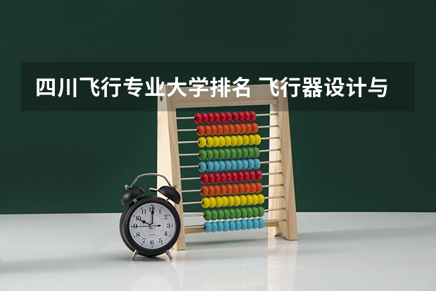 四川飞行专业大学排名 飞行器设计与工程专业大学排名