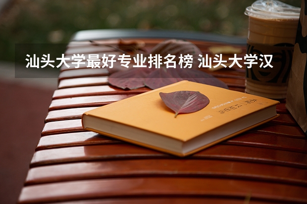 汕头大学最好专业排名榜 汕头大学汉语言文学专业排名