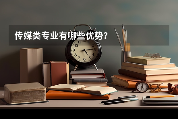 传媒类专业有哪些优势？