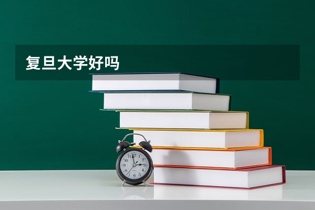 复旦大学好吗