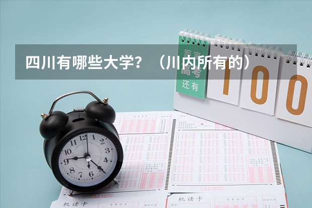 四川有哪些大学？（川内所有的）