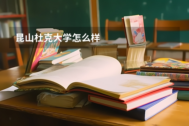 昆山杜克大学怎么样