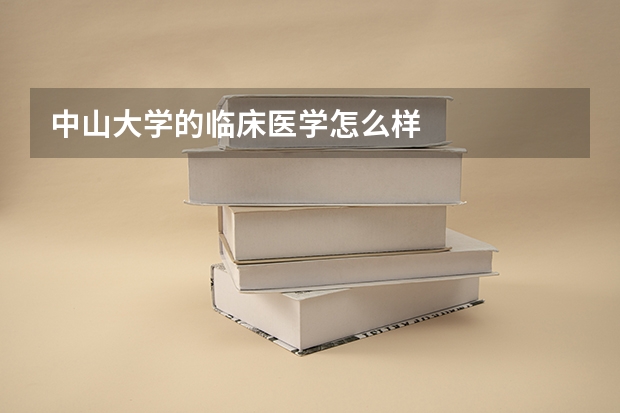 中山大学的临床医学怎么样