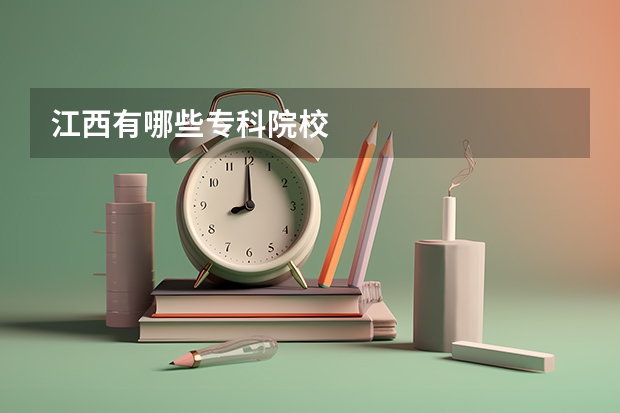 江西有哪些专科院校