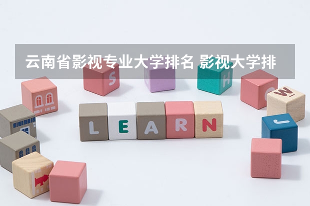云南省影视专业大学排名 影视大学排名及分数线