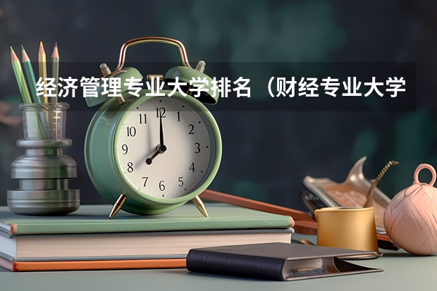 经济管理专业大学排名（财经专业大学排名）