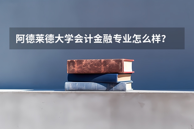阿德莱德大学会计金融专业怎么样？