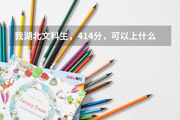 我湖北文科生，414分，可以上什么含有韩语或朝鲜语专业的大学？急。。。或者小学师范专业也可以。