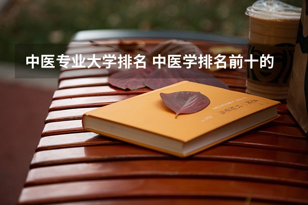 中医专业大学排名 中医学排名前十的大学