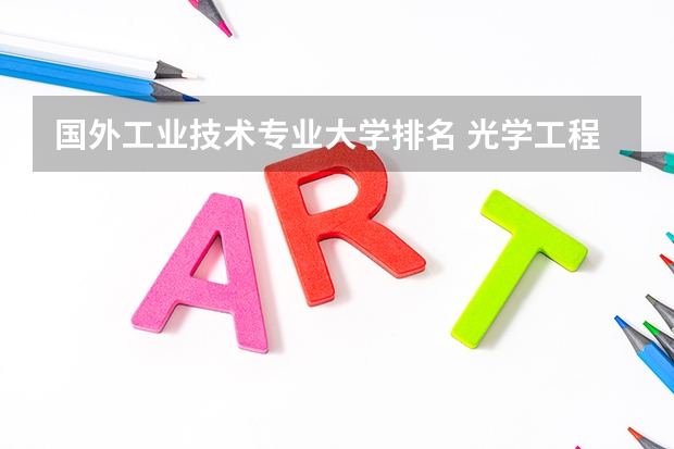 国外工业技术专业大学排名 光学工程国外大学排名