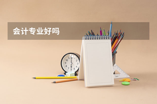 会计专业好吗