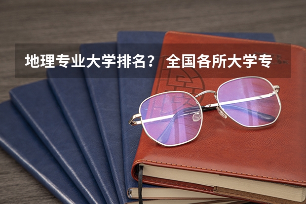 地理专业大学排名？ 全国各所大学专业排名