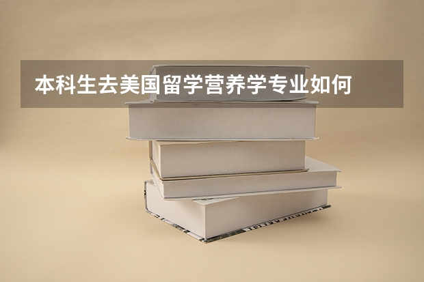 本科生去美国留学营养学专业如何