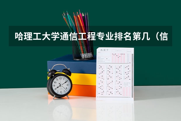 哈理工大学通信工程专业排名第几（信息与通信工程学校排名）