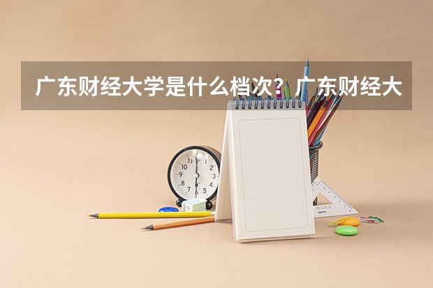 广东财经大学是什么档次?广东财经大学就业最好的专业有哪些?