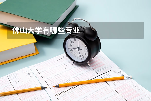 佛山大学有哪些专业