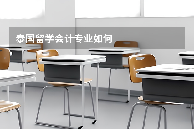 泰国留学会计专业如何