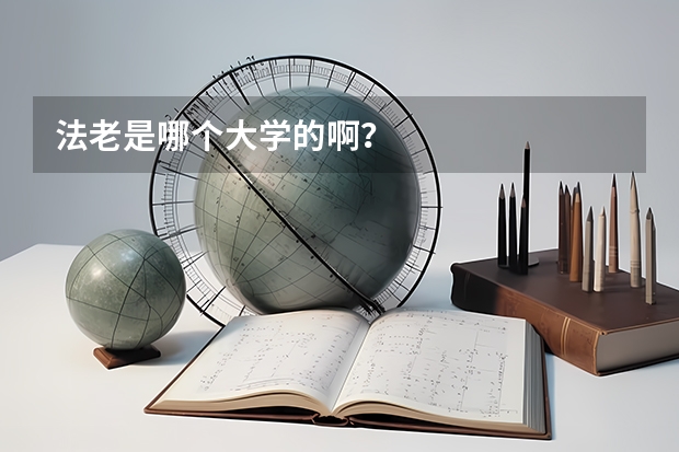 法老是哪个大学的啊？