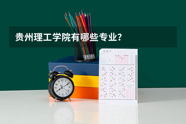 贵州理工学院有哪些专业？