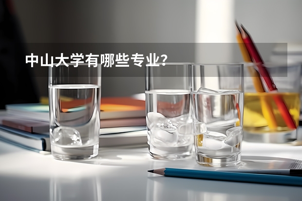 中山大学有哪些专业？