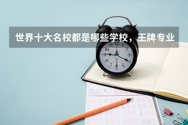 世界十大名校都是哪些学校，王牌专业有哪些？
