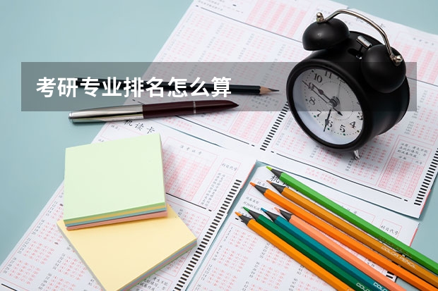考研专业排名怎么算