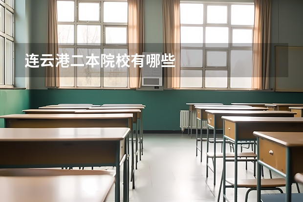 连云港二本院校有哪些