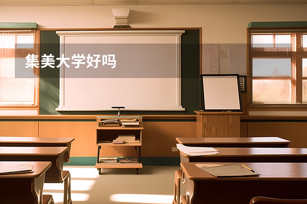 集美大学好吗
