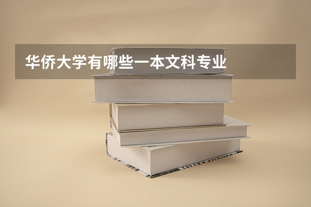 华侨大学有哪些一本文科专业