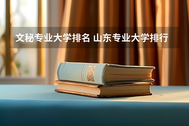 文秘专业大学排名 山东专业大学排行榜