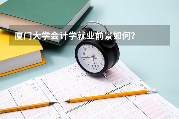 厦门大学会计学就业前景如何？