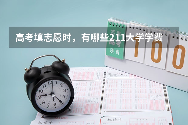 高考填志愿时，有哪些211大学学费全免，工作还包分配？