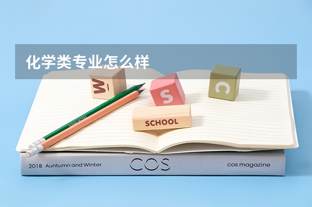 化学类专业怎么样