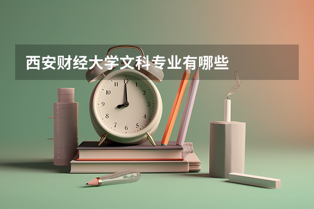 西安财经大学文科专业有哪些
