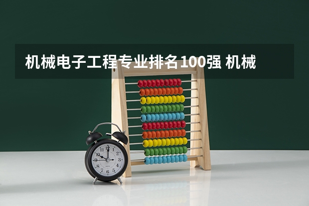 机械电子工程专业排名100强 机械电子工程专业排名