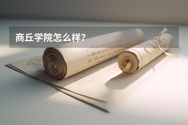 商丘学院怎么样？