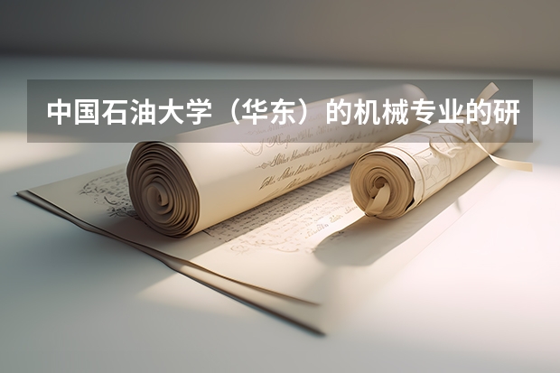 中国石油大学（华东）的机械专业的研究生怎么样啊