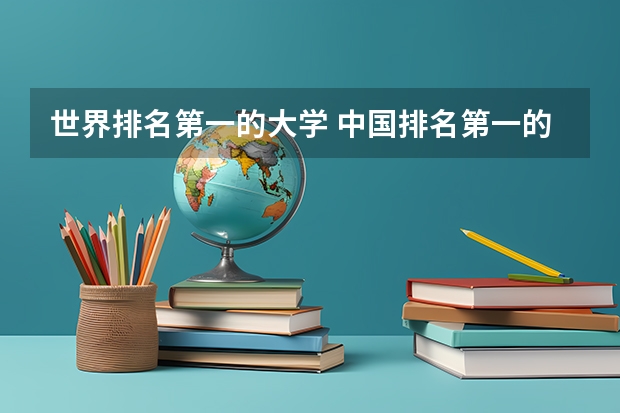 世界排名第一的大学 中国排名第一的大学