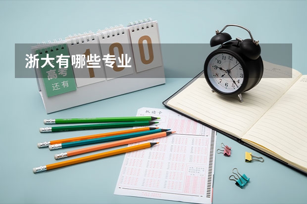 浙大有哪些专业