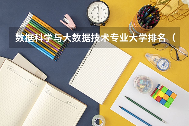 数据科学与大数据技术专业大学排名（数据科学与大数据技术专业排名）