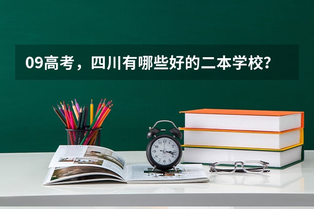 09高考，四川有哪些好的二本学校？