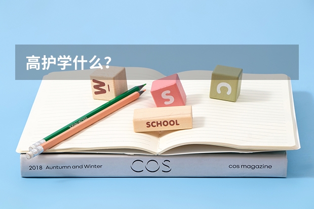 高护学什么？