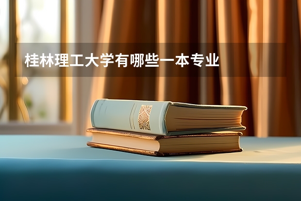 桂林理工大学有哪些一本专业