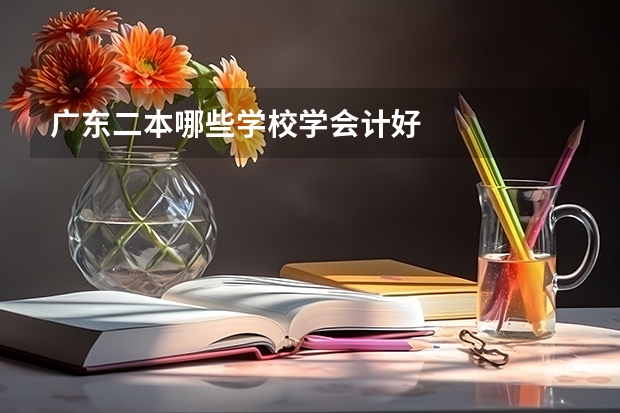 广东二本哪些学校学会计好