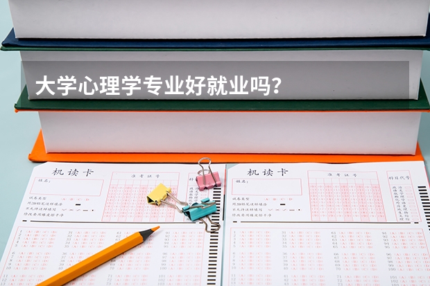 大学心理学专业好就业吗?