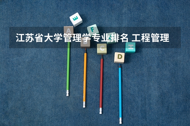 江苏省大学管理学专业排名 工程管理专业研究生学校排名
