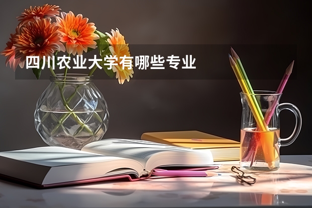 四川农业大学有哪些专业