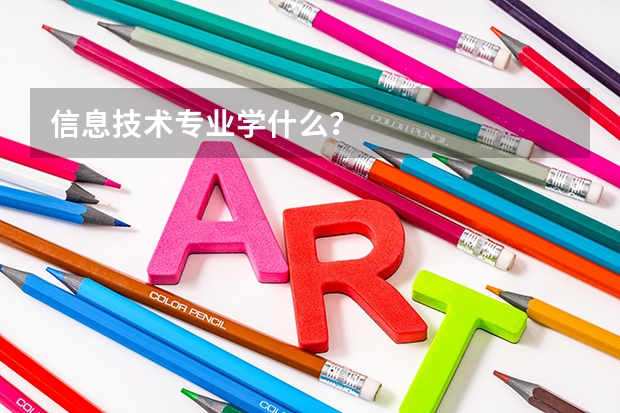 信息技术专业学什么?