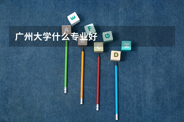 广州大学什么专业好