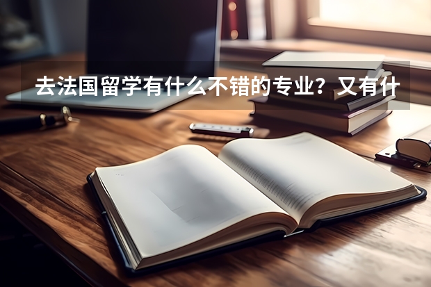 去法国留学有什么不错的专业？又有什么福利政策呢？